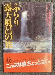 ふらり露天風呂の旅 : 全国の秘湯143選 いい湯・いい女・いい料理だな