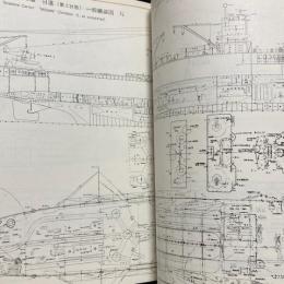 日本海軍艦艇図面集　昭和造船史 別冊　明治百年史叢書242