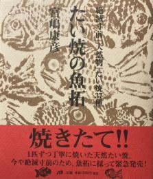 たい焼の魚拓 : 絶滅寸前『天然物』たい焼37種