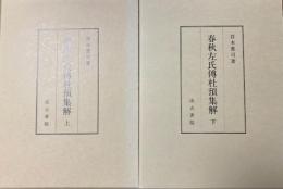 春秋左氏傳杜預集解　上下巻セット