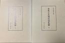 春秋左氏傳杜預集解　上下巻セット