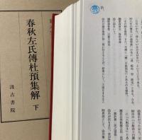 春秋左氏傳杜預集解　上下巻セット