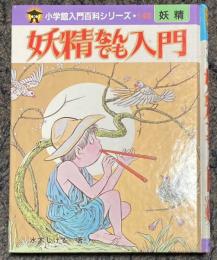 妖精なんでも入門　入門百科148