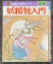 妖精なんでも入門　入門百科148