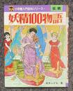 妖精100物語　入門百科153