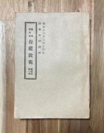 戦車 装甲車 操縦教範　総則及第一部