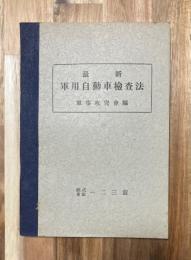 軍用自動車検査法 最新