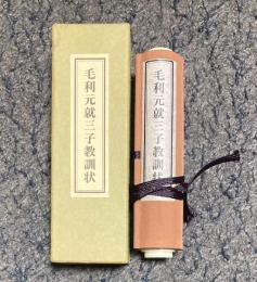 毛利元就三子教訓状