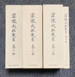 宗像大社文書　全4巻揃