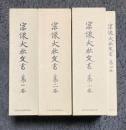 宗像大社文書　全4巻揃