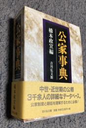 公家事典