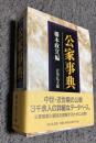 公家事典