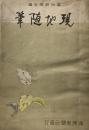 現地随筆