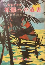 祖国への遺書 : 戦犯死刑囚の手記