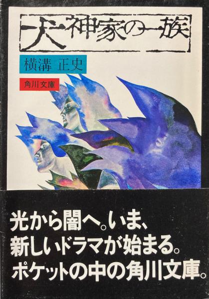 犬神家の一族 角川文庫(横溝正史) / 古本、中古本、古書籍の通販