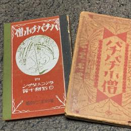 パチパチ小僧　附 ガンコな父サン 白野辨十郎