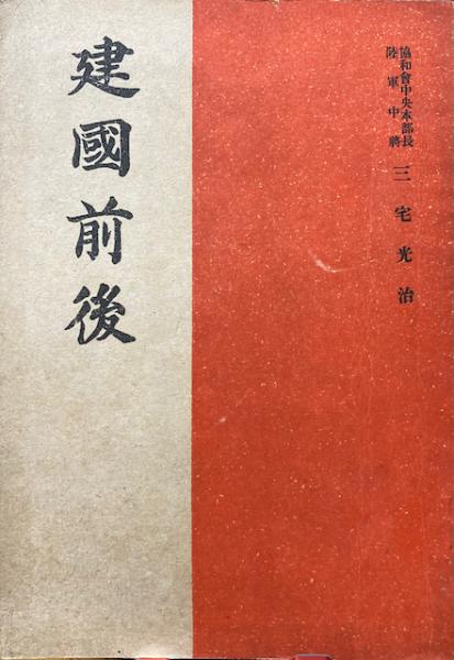 世界有名な 建国前後◇三宅光治、満洲新聞社、康徳11年/j885 歴史