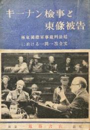 キーナン検事と東条被告 : 極東国際軍事裁判法廷に於ける一問一答全文