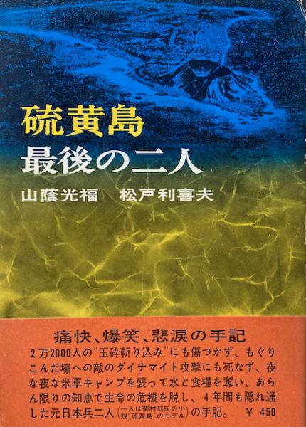 硫黄島 最後の二人(山蔭光福, 松戸利喜夫 共著) / 古本、中古本、古