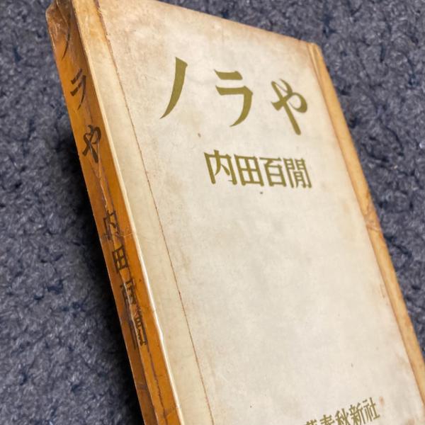 ピンク・ブルー 【直筆サイン本】ノラや 内田百閒 - 通販 - www
