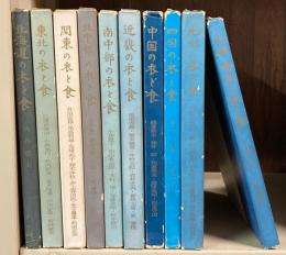 日本の衣と食　全10巻セット