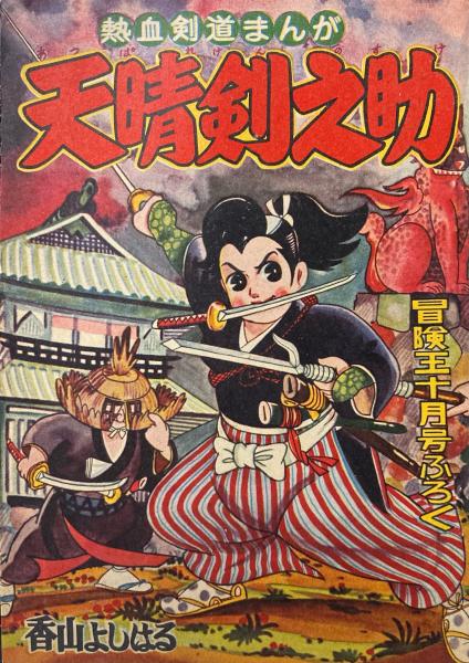 天晴剣之助 熱血剣道まんが 冒険王昭和32年10月号ふろく(香山よしはる