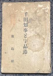 千田知事と宇品港