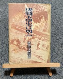 決戦下学生に与ふ