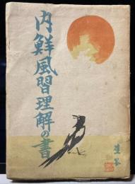 内鮮風習理解の書