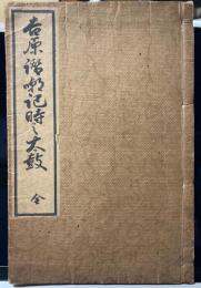 吉原讃嘲記時之太鼓 全