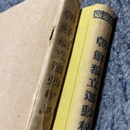 朝鮮独立運動秘話