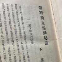 朝鮮独立運動秘話