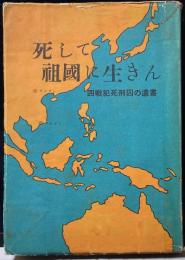 死して祖国に生きん : 四戦犯死刑囚の遺書