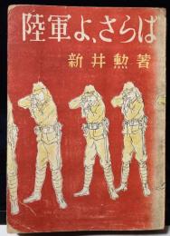 陸軍よ、さらば