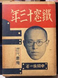 鉄窓十三年