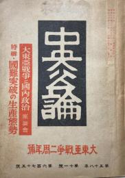 中央公論　昭和18年12月号　大東亜戦争二周年号　国難突破の生産態勢