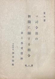マ司令部の新聞に關する指令 並に参考資料 第一輯【社外秘】