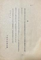 マ司令部の新聞に關する指令 並に参考資料 第一輯【社外秘】