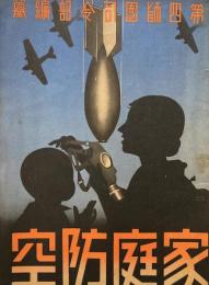 家庭防空