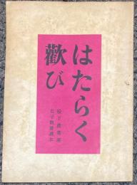 はたらく歓び　松下産業団 女子教養読本
