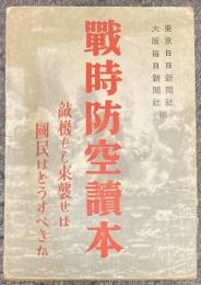 戦時防空読本　敵機もし来襲せば国民はどうすべきか