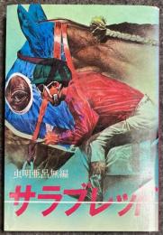サラブレッド 競馬アンソロジー