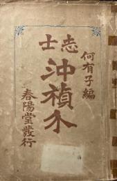 志士 沖禎介