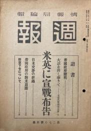 米英に宣戦布告　週報 第270号附録