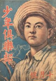 少年倶楽部　昭和20年10月号
