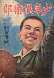 少年倶楽部　昭和20年11月・12月合併号