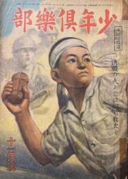 少年倶楽部　昭和19年11月号