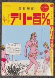 テリー百%