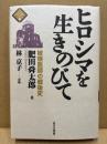 ヒロシマを生きのびて : 被爆医師の戦後史