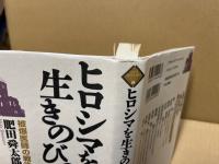 ヒロシマを生きのびて : 被爆医師の戦後史